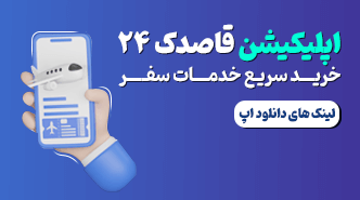 دانلود اپلیکیشن قاصدک24 برای رزرو هتل